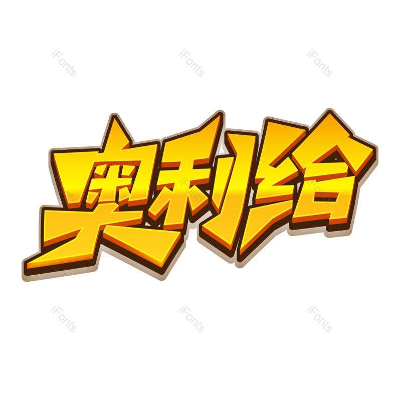 艺术字图片,创意字体元素,加油PNG,网络免抠素材